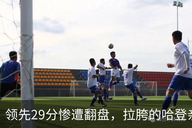 领先29分惨遭翻盘，拉胯的哈登亲手背锅！76人展现恐怖下限