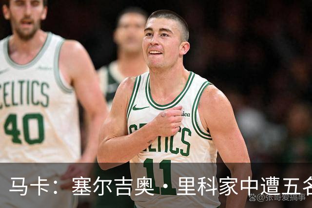 马卡：塞尔吉奥·里科家中遭五名蒙面歹徒入室抢劫 夫妇大受惊吓