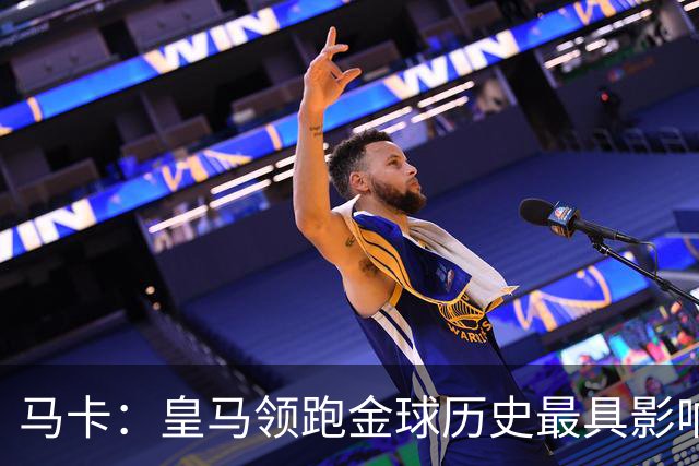 马卡：皇马领跑金球历史最具影响力俱乐部，C罗个人积分第一