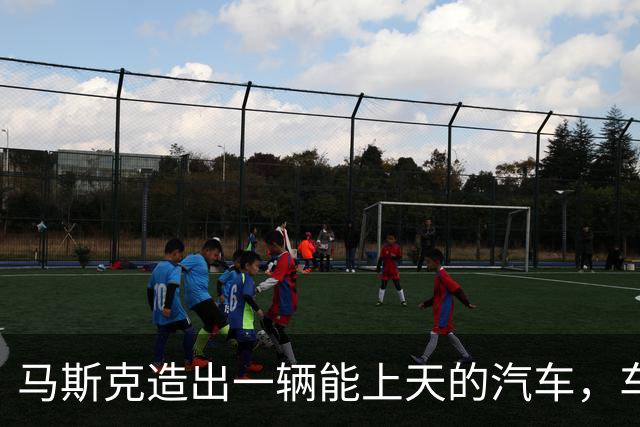 马斯克造出一辆能上天的汽车，车评人：体会到了李鸿章访美的无力感