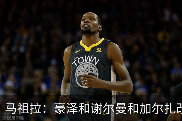 马祖拉：豪泽&谢尔曼&加尔扎改变了比赛势头 三人表现非常出色