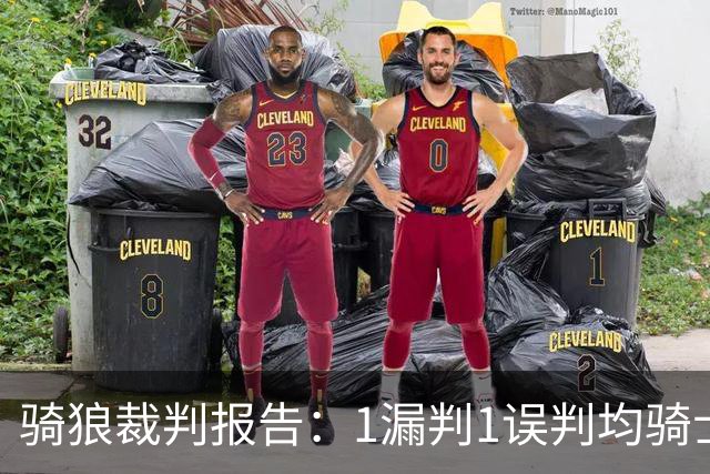 骑狼裁判报告：1漏判1误判均骑士获利 华子绝杀上篮被哈登打手！