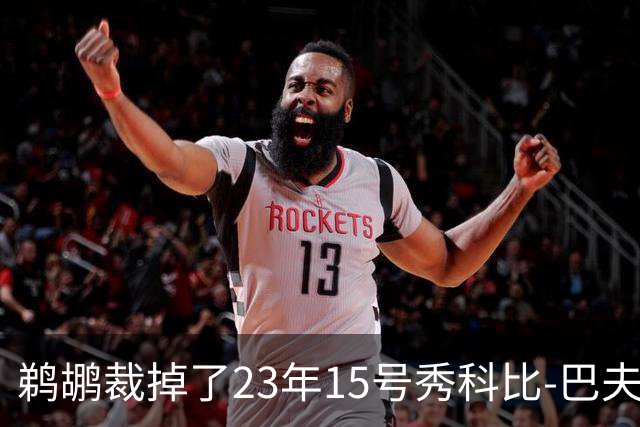 鹈鹕裁掉了23年15号秀科比-巴夫金和前锋杰隆-摩尔