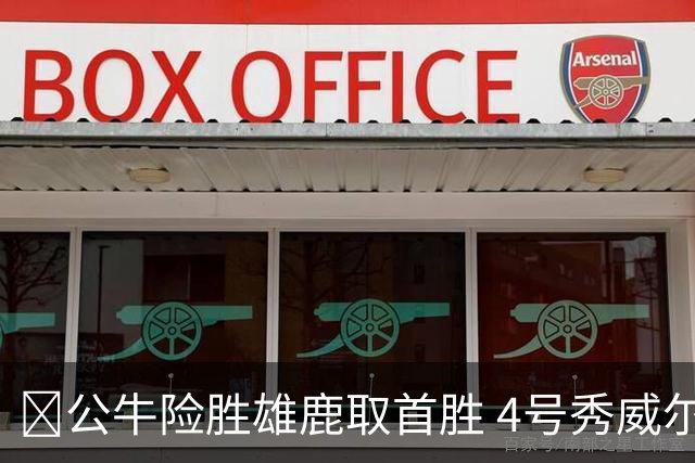 🏀公牛险胜雄鹿取首胜 4号秀威尔逊21+6 希罗34分 哈克斯19+11