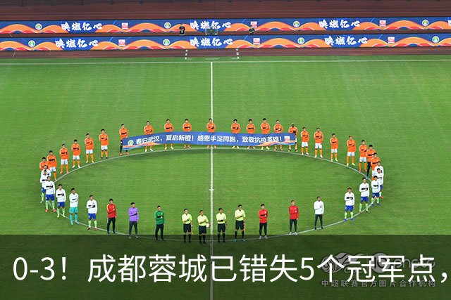 0-3！成都蓉城已错失5个冠军点，下轮压力更大，今年曾0-2输英博