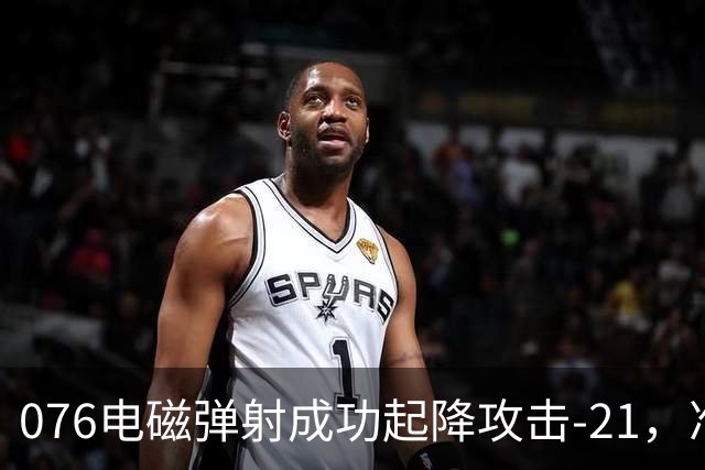 076电磁弹射成功起降攻击-21，准航母成了