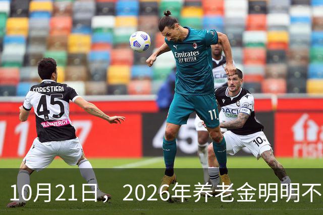10月21日，2026年养老金明明不会再上涨，为什么有些人天天在讨论上涨的事情？