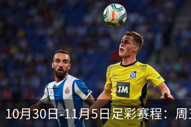 10月30日-11月5日足彩赛程：周五起连续停售7期