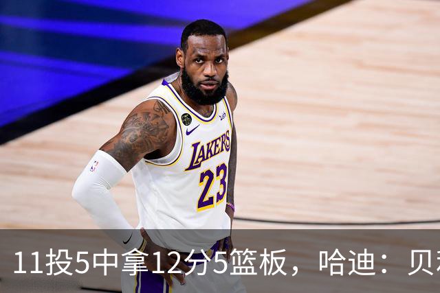 11投5中拿12分5篮板，哈迪：贝利防守端的稳定发挥尤为亮眼
