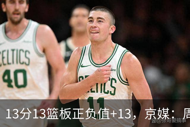 13分13篮板正负值+13，京媒：周琦在场山东基本对不上