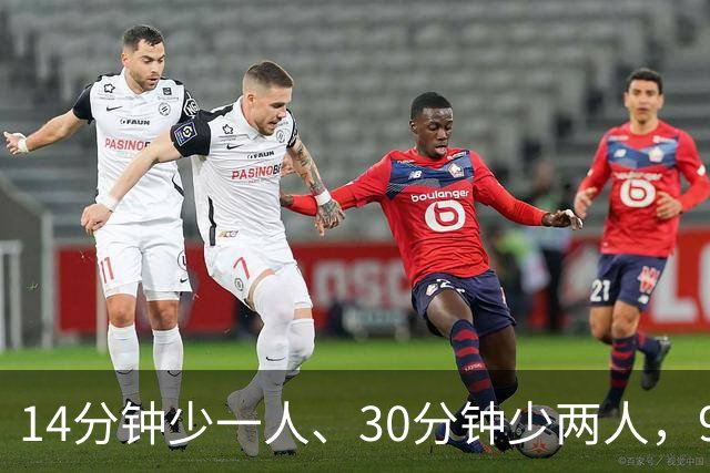 14分钟少一人、30分钟少两人，9人卡莱尔3比0赢球