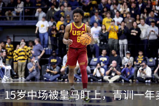 15岁中场被皇马盯上，青训一年卖出2亿欧