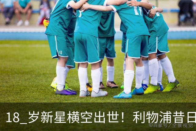 18 岁新星横空出世！利物浦昔日天才彻底失宠！再也无缘安菲尔德