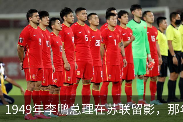 1949年李鹏总理在苏联留影，那年他只有21岁，怎一个帅字了得！