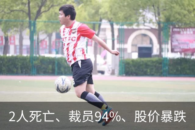 2人死亡、裁员94%、股价暴跌