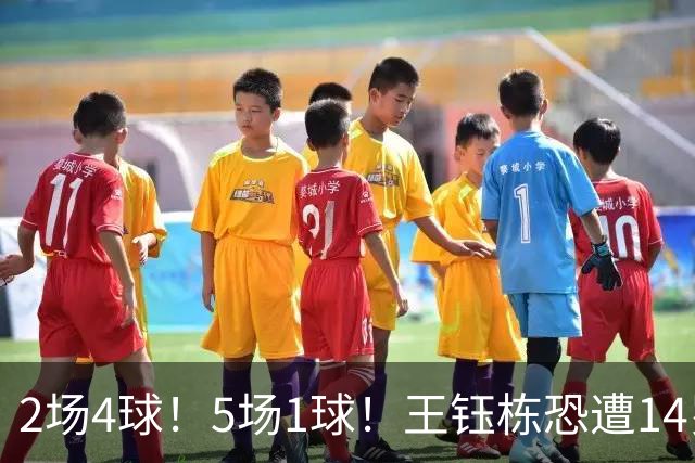 2场4球！5场1球！王钰栋恐遭14岁“拉玛西亚天才”取代，国足未来核心或迎易主