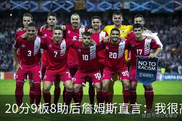20分9板8助后詹姆斯直言：我很高兴做了来这里的决定
