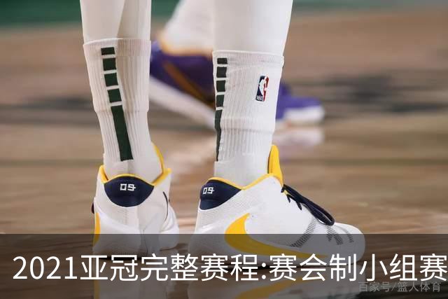 2021亚冠完整赛程:赛会制小组赛 决赛11月进行