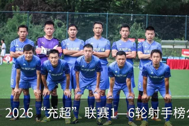 2026“充超”联赛1—6轮射手榜公示