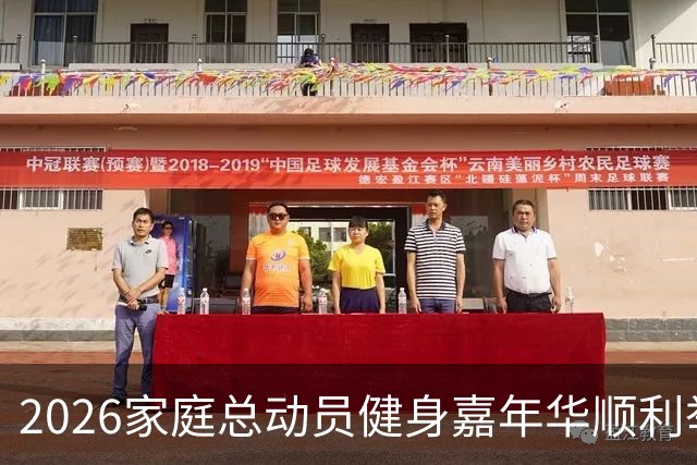 2026家庭总动员健身嘉年华顺利举办