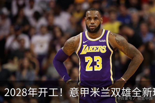 2028年开工！意甲米兰双雄全新球场设计正式揭晓！可容纳71500人