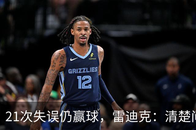 21次失误仍赢球，雷迪克：清楚问题会着手解决