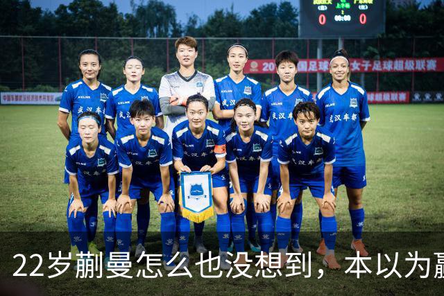 22岁蒯曼怎么也没想到，本以为赢下张本美和夺冠已够幸福，如今幸福又升级了，父亲一句话道出全家期盼！