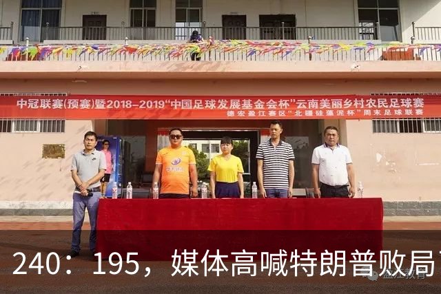 240：195，媒体高喊特朗普败局已定？奥巴马、沙利文紧急下场