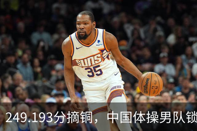 249.193分摘铜，中国体操男队锁定奥运门票