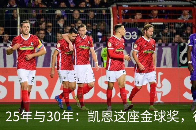 25年与30年：凯恩这座金球奖，德国等了多久