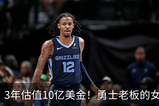3年估值10亿美金！勇士老板的女子体育生意爆火