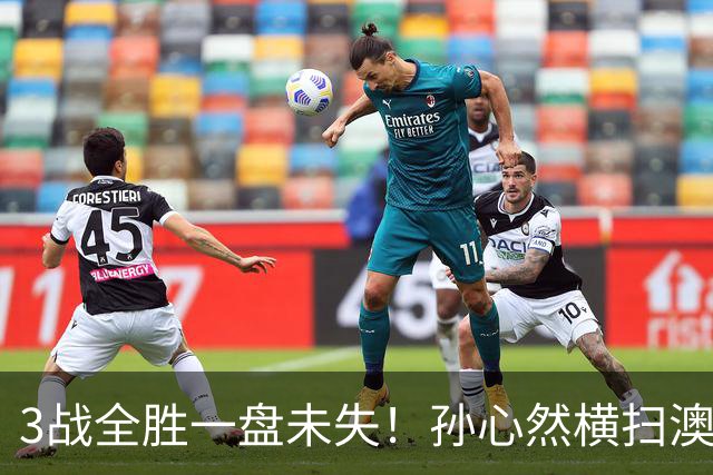 3战全胜一盘未失！孙心然横扫澳网青少年冠军，锁定总决赛四强席位