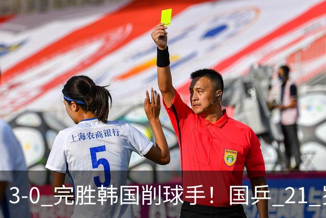 3-0 完胜韩国削球手！国乒 21 岁小将崛起，打出11-1比分！