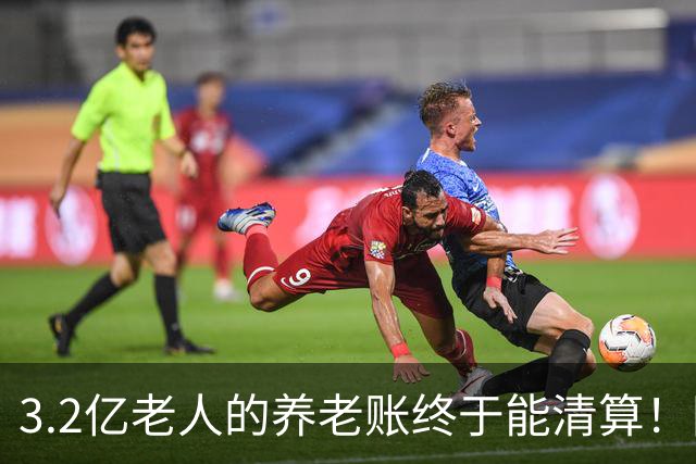 3.2亿老人的养老账终于能清算！国家首次划出普惠层，太及时了