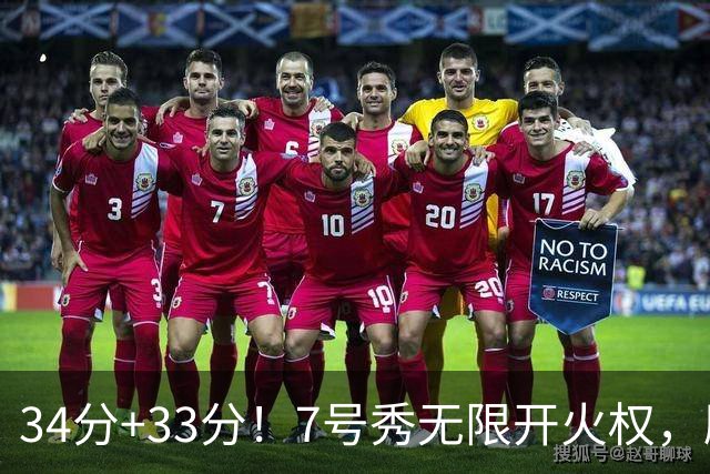 34分+33分！7号秀无限开火权，刷新45年纪录，球迷：艾弗森接班人