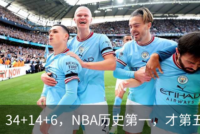 34+14+6，NBA历史第一，才第五场啊，超值了……