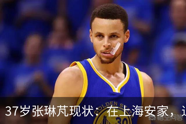 37岁张琳芃现状：在上海安家，退役后准备当教练，俩儿子都踢足球