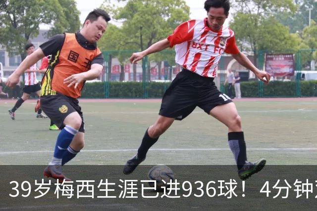 39岁梅西生涯已进936球！4分钟双响+一条龙晃晕对手 近12场造19球