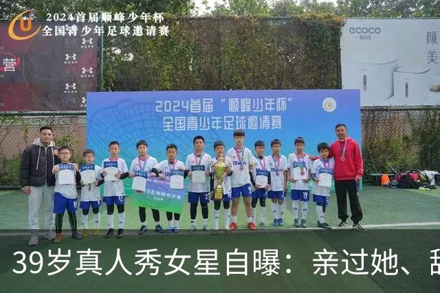 39岁真人秀女星自曝：亲过她、舔过她，还和主持人抽过大麻