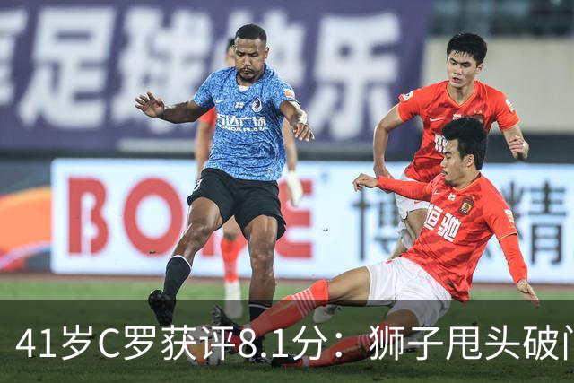 41岁C罗获评8.1分：狮子甩头破门，现场视角还原，太丝滑了