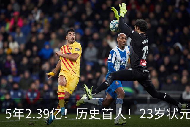5年2.39亿！历史首人！23岁状元伤情出炉，NBA最贵垃圾兄弟该拆了