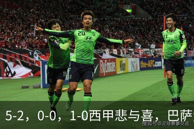 5-2，0-0，1-0西甲悲与喜，巴萨大胜，马竞绝杀，最新积分出炉！