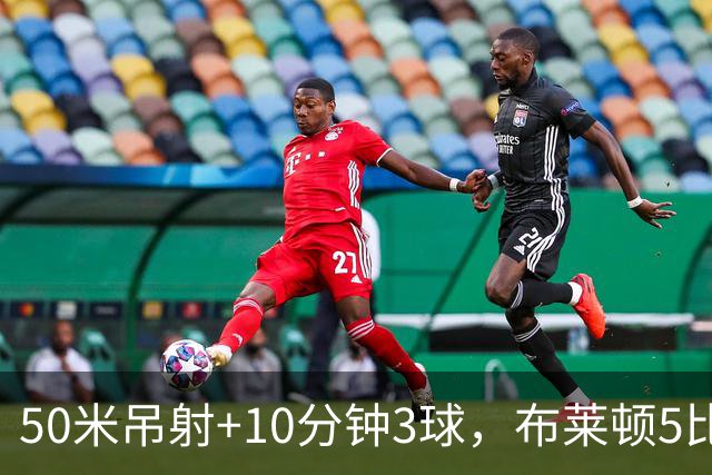 50米吊射+10分钟3球，布莱顿5比0创赛季最大胜