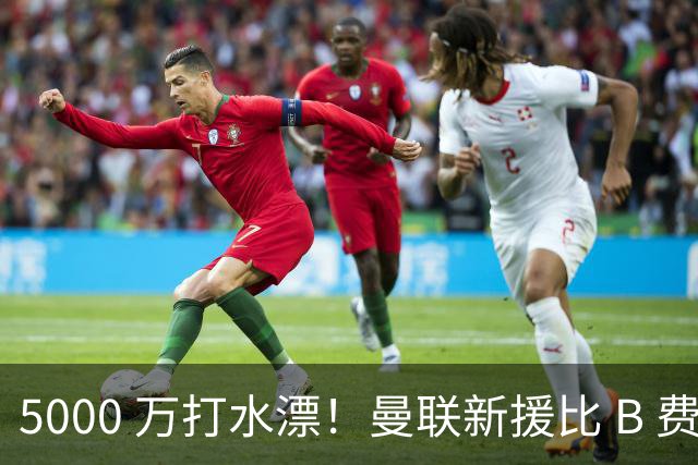 5000 万打水漂！曼联新援比 B 费更灾难！卡里克彻底看走眼