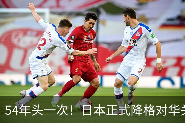 54年头一次！日本正式降格对华关系，中方：不关门但绝不抱幻想