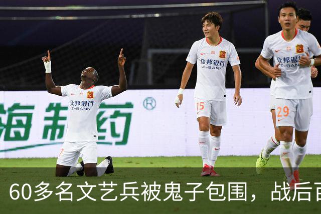 60多名文艺兵被鬼子包围，战后百姓发现烈士遗体太阳穴中弹！