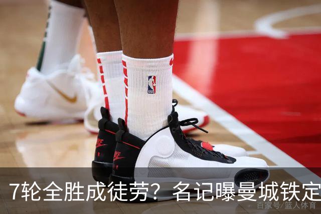 7轮全胜成徒劳？名记曝曼城铁定将扣分降级 5月曾独家爆料瓜帅离任
