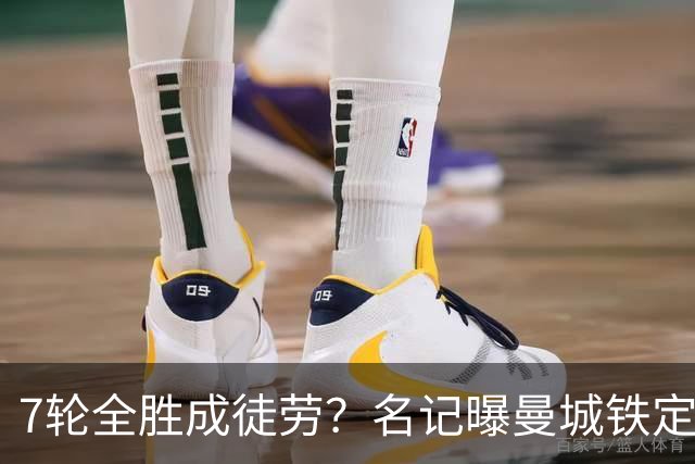 7轮全胜成徒劳？名记曝曼城铁定将扣分降级 5月曾独家爆料瓜帅离任