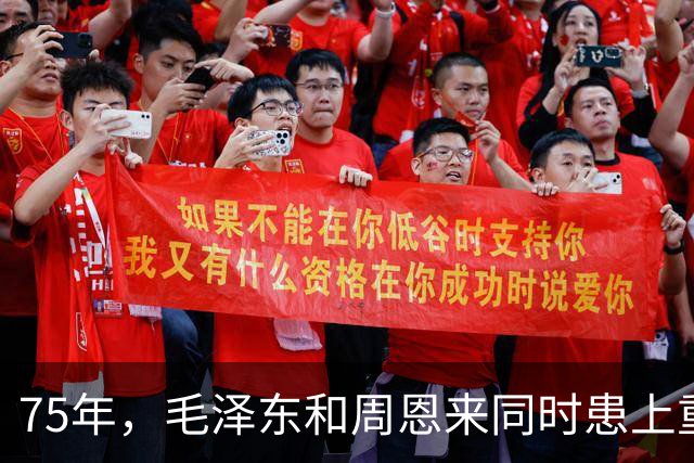 75年，毛泽东和周恩来同时患上重病，毛泽东问周恩来：江山靠谁守