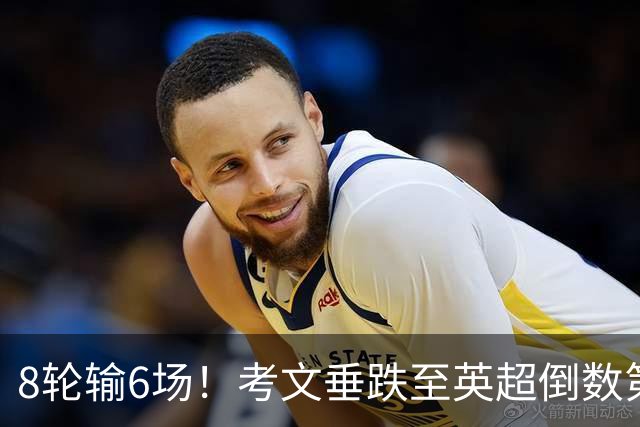 8轮输6场！考文垂跌至英超倒数第2 兰帕德面临下课